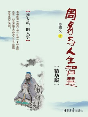 cover image of 周易与人生智慧(精华版）